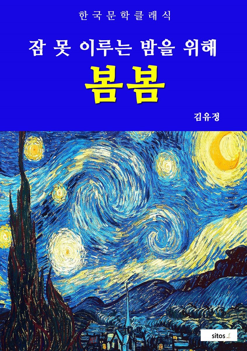 봄봄(잠 못 이루는 밤을 위해)