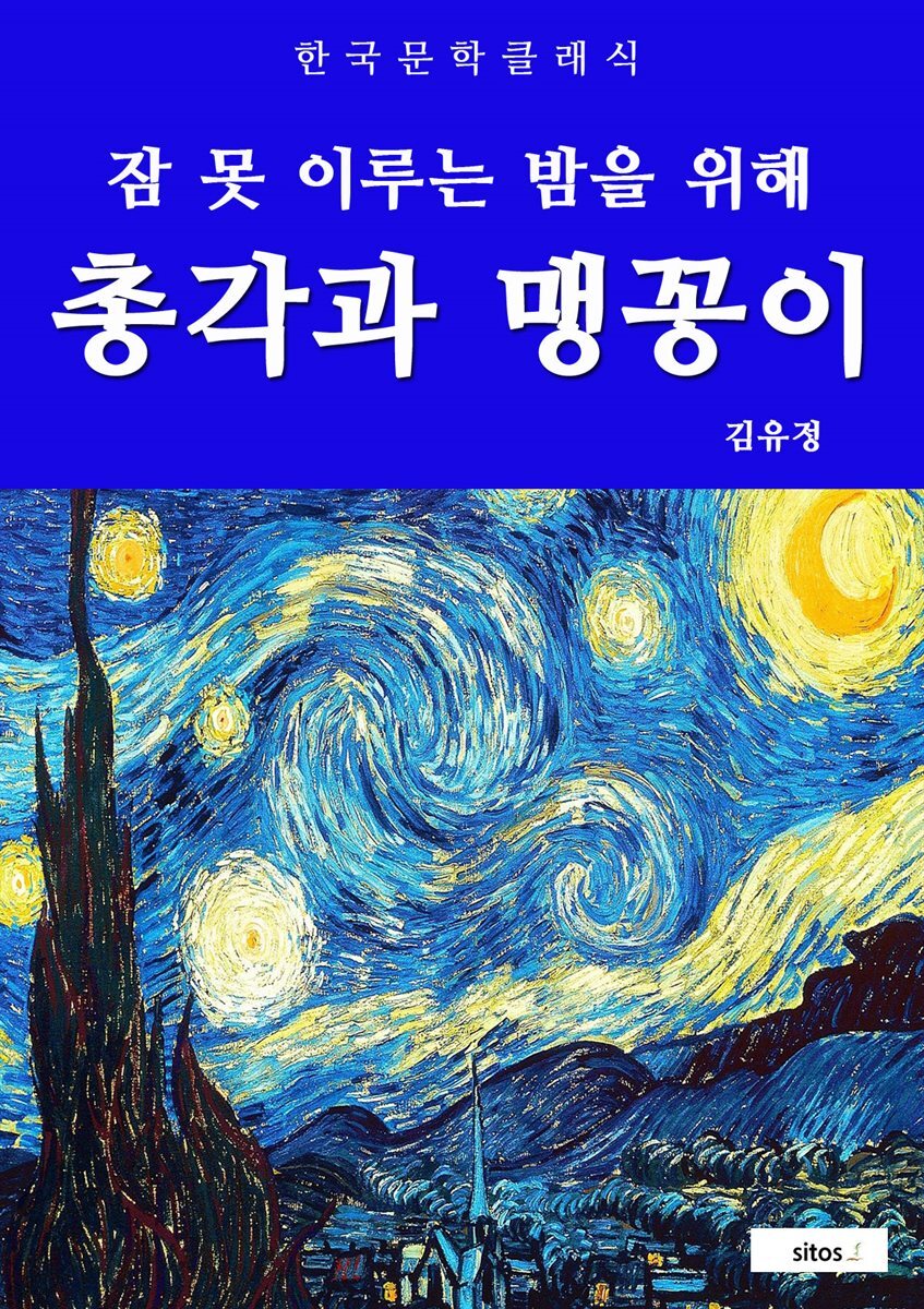 총각과 맹꽁이(잠 못 이루는 밤을 위해)