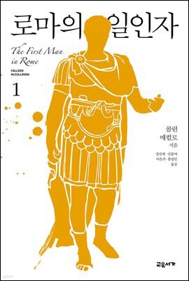 [세트] 로마의 일인자