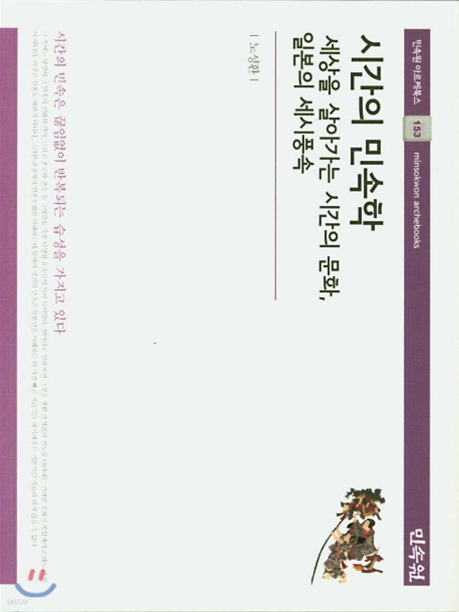 시간의 민속학