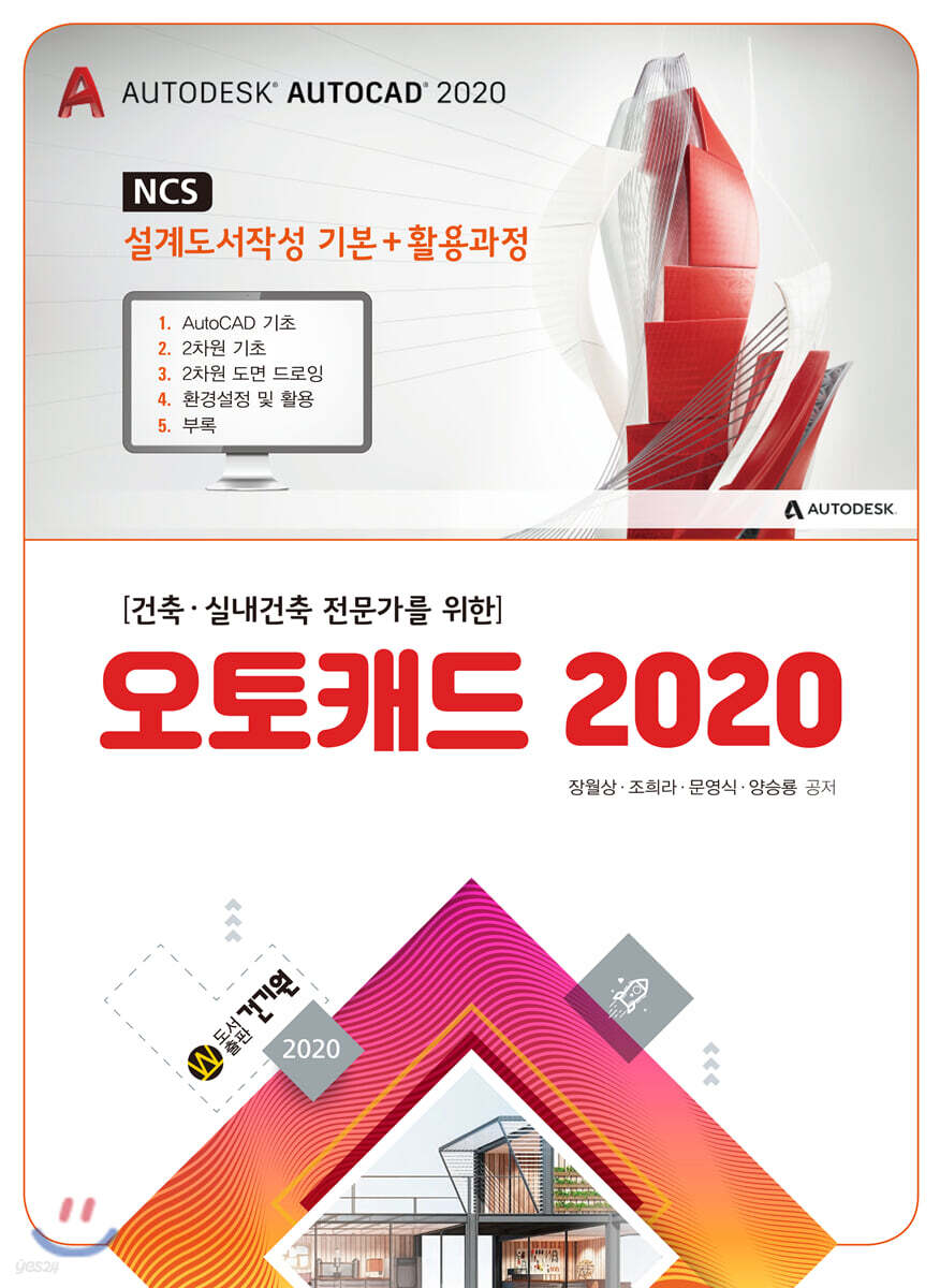2020 건축 실내건축 전문가를 위한 오토캐드