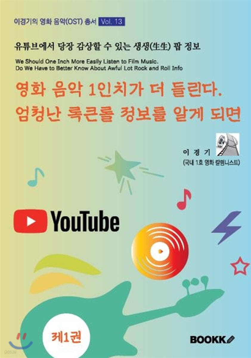 영화 음악 1인치가 더 들린다. 엄청난 록큰롤 정보를 알게 되면 1