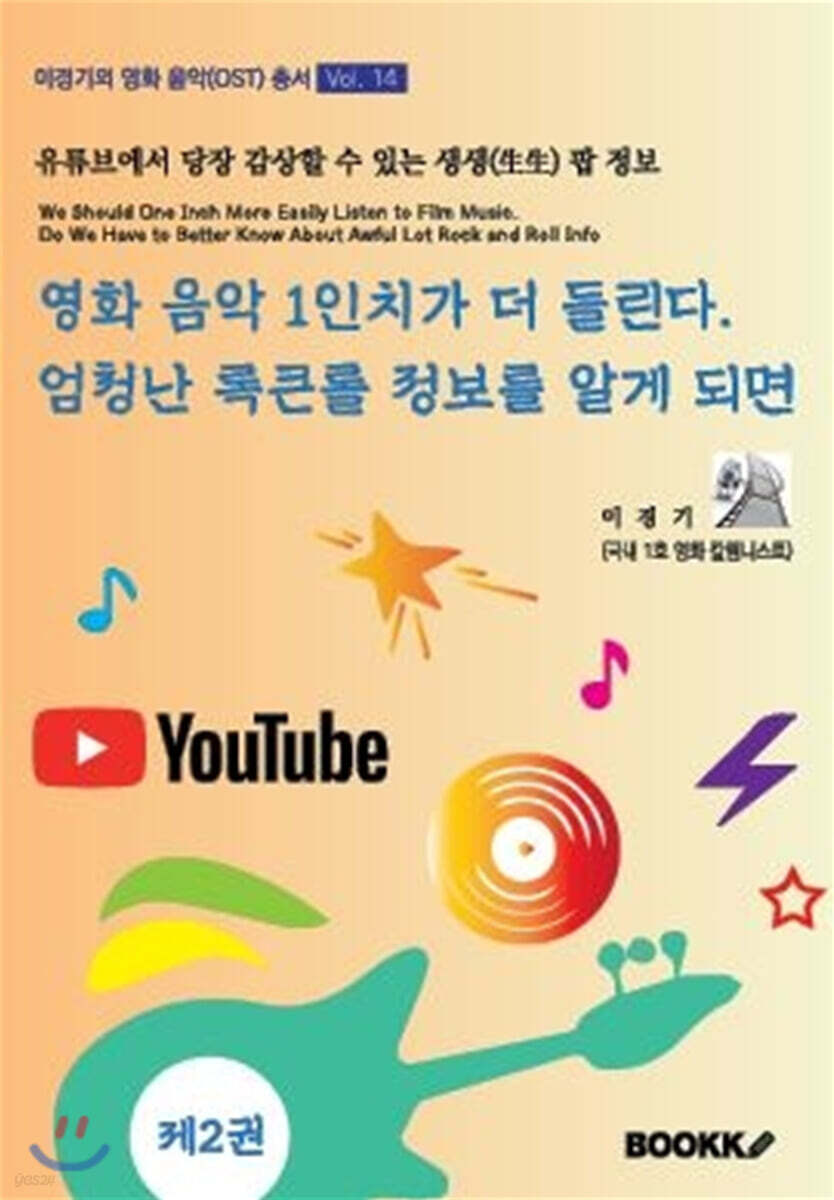 영화 음악 1인치가 더 들린다. 엄청난 록큰롤 정보를 알게 되면 2