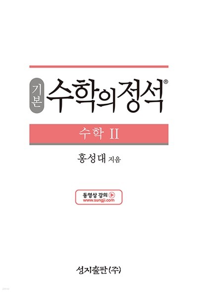 기본 수학의 정석 수학 2 (총개정 40판)