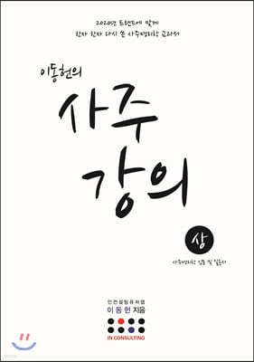 이동헌의 사주 강의 (상)