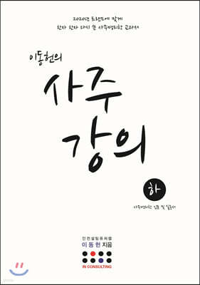 이동헌의 사주 강의 (하)