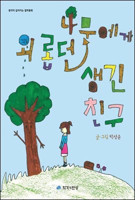 외롭던 나무에게 생긴 친구 - 생각이 깊어지는 철학동화 26