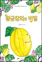 황금 참외의 비밀 - 할머니와 할아버지가 들려주는 이야기 05