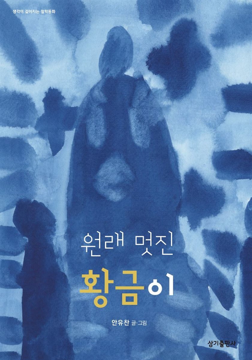 원래 멋진 황금이 - 생각이 깊어지는 철학동화 22