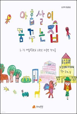 아홉살이 꿈꾸는 집 - 상상력이 몽글몽글 04