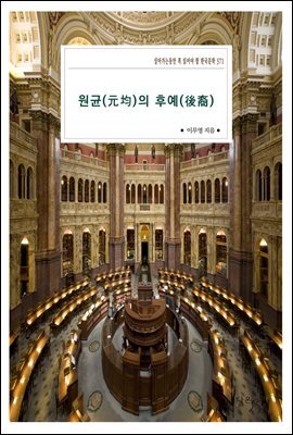 원균(元均)의 후예(後裔) : 살아가는동안 꼭 읽어야 할 한국문학 371