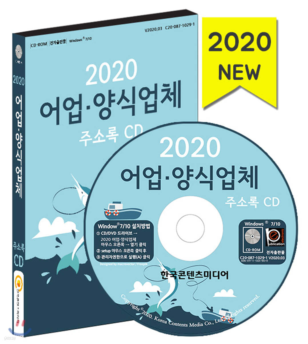 2020 어업&#183;양식업체 주소록 CD