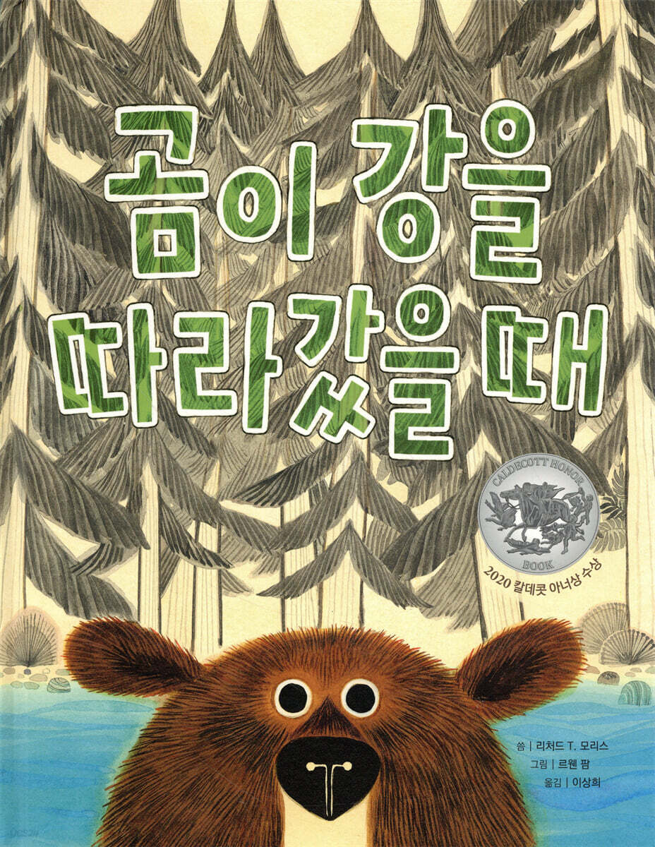 곰이 강을 따라갔을 때