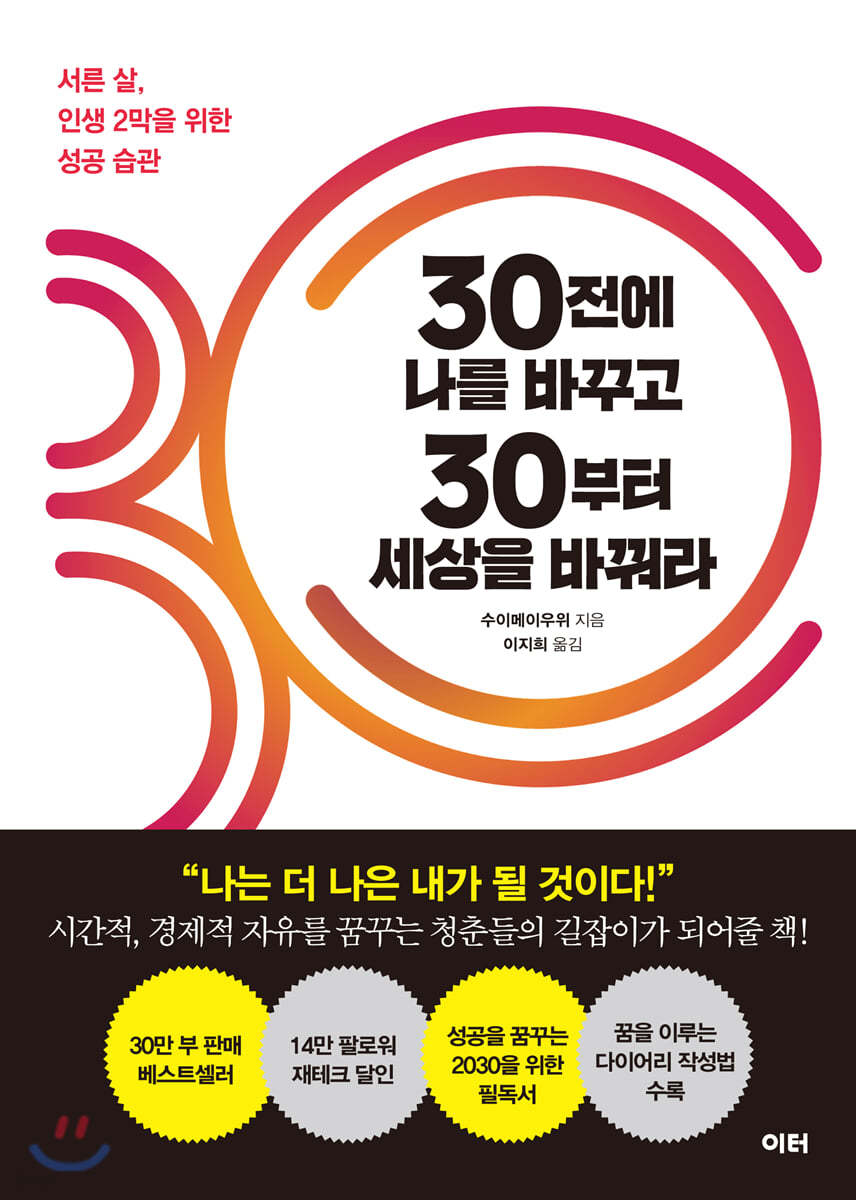 30전에 나를 바꾸고 30부터 세상을 바꿔라