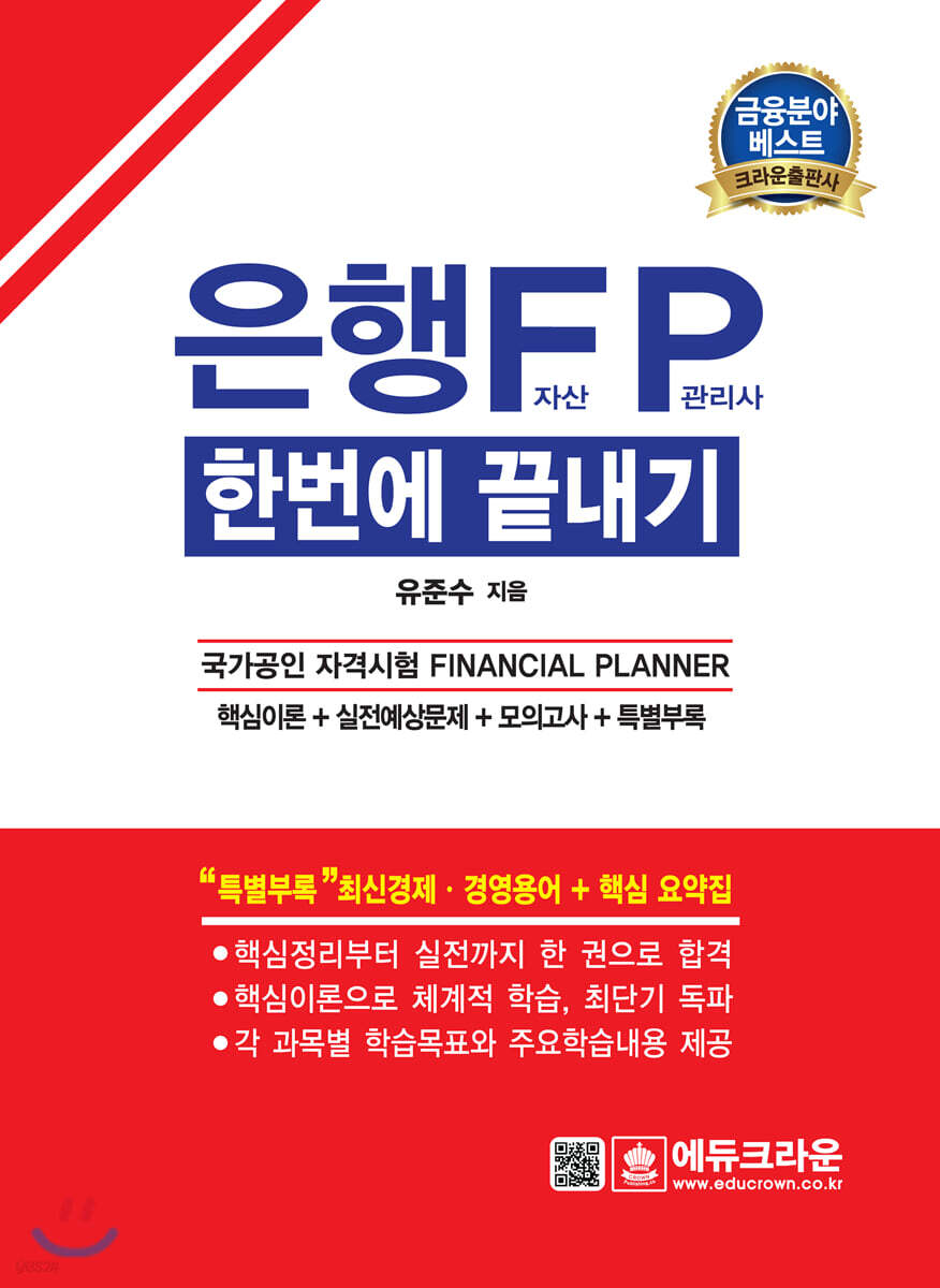 은행 FP 자산관리사 한번에 끝내기