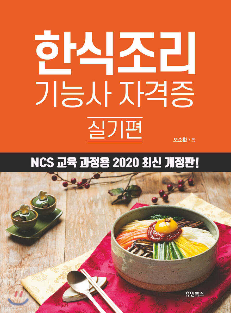 한식조리 기능사 자격증 실기편