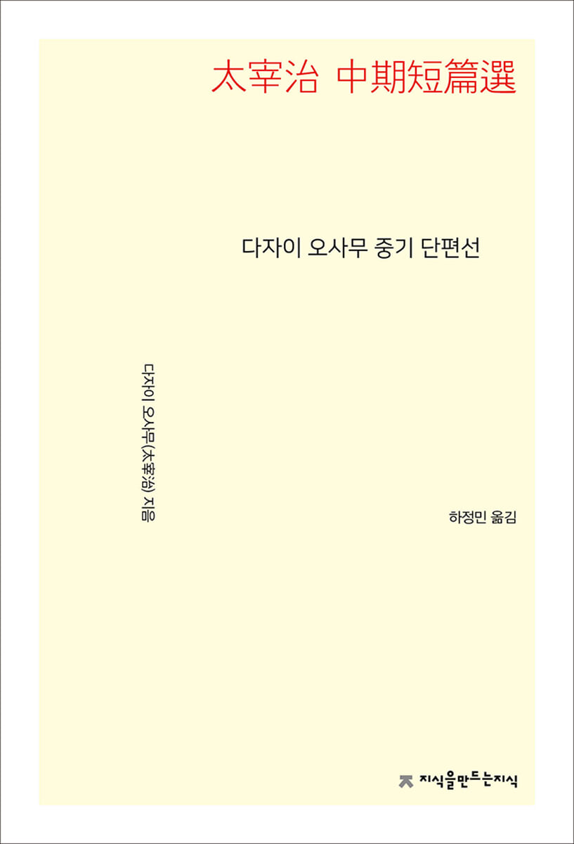 다자이 오사무 중기 단편선