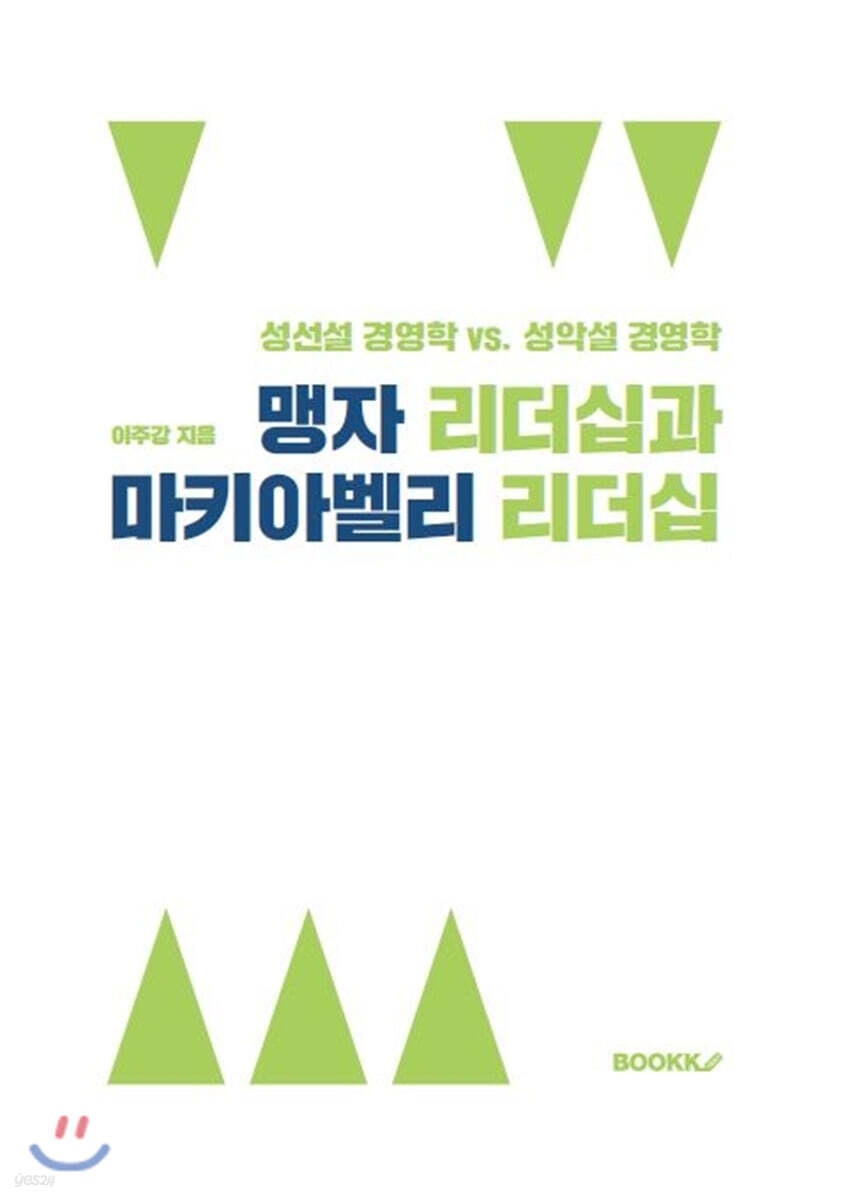 맹자 리더십과 마키아벨리 리더십