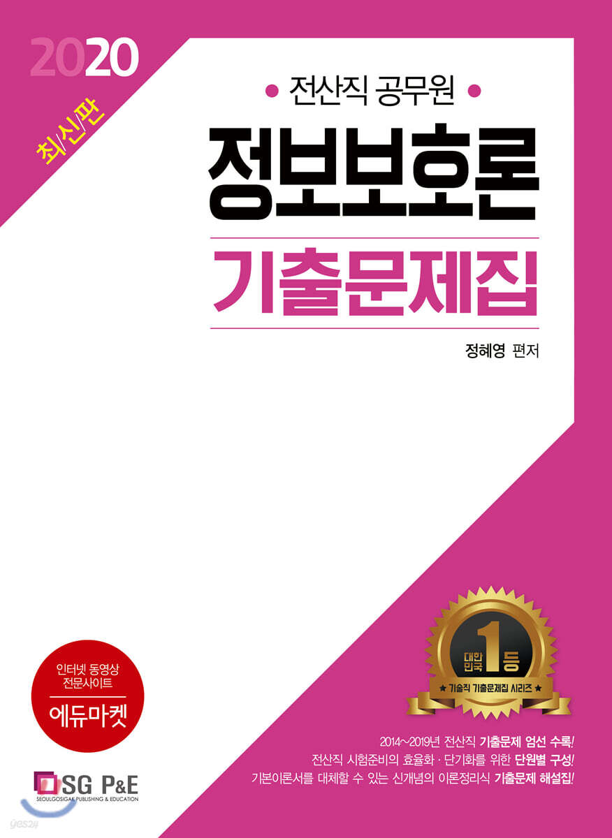 2020 정보보호론 기출문제집