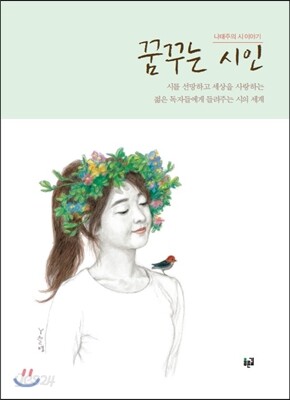 꿈꾸는 시인