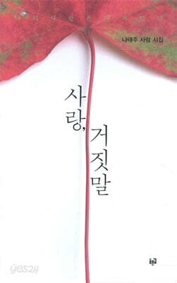 사랑, 거짓말