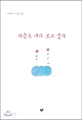 지금도 네가 보고 싶다