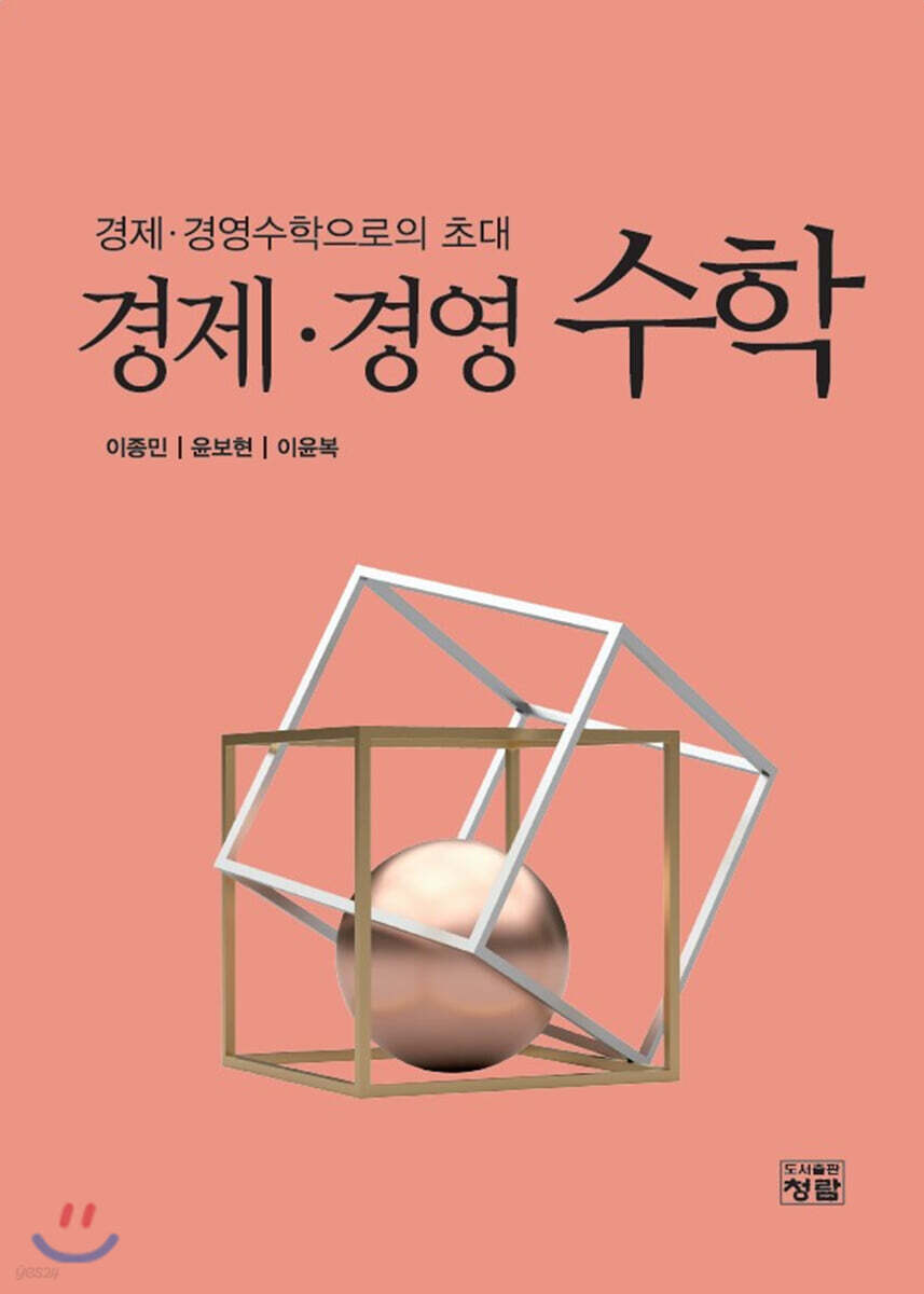 경제·경영수학 - 예스24