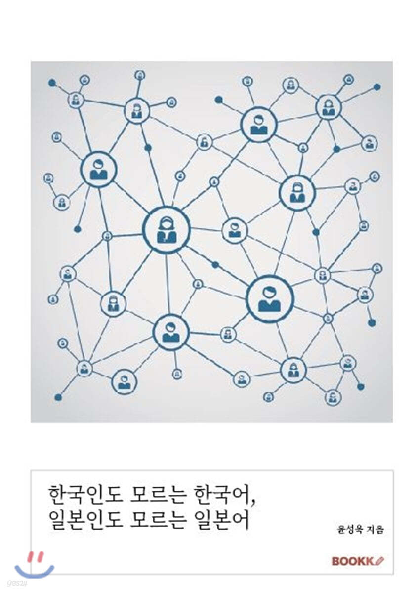 한국인도 모르는 한국어, 일본인도 모르는 일본어