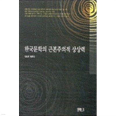 한국문학의 근본주의적 상상력
