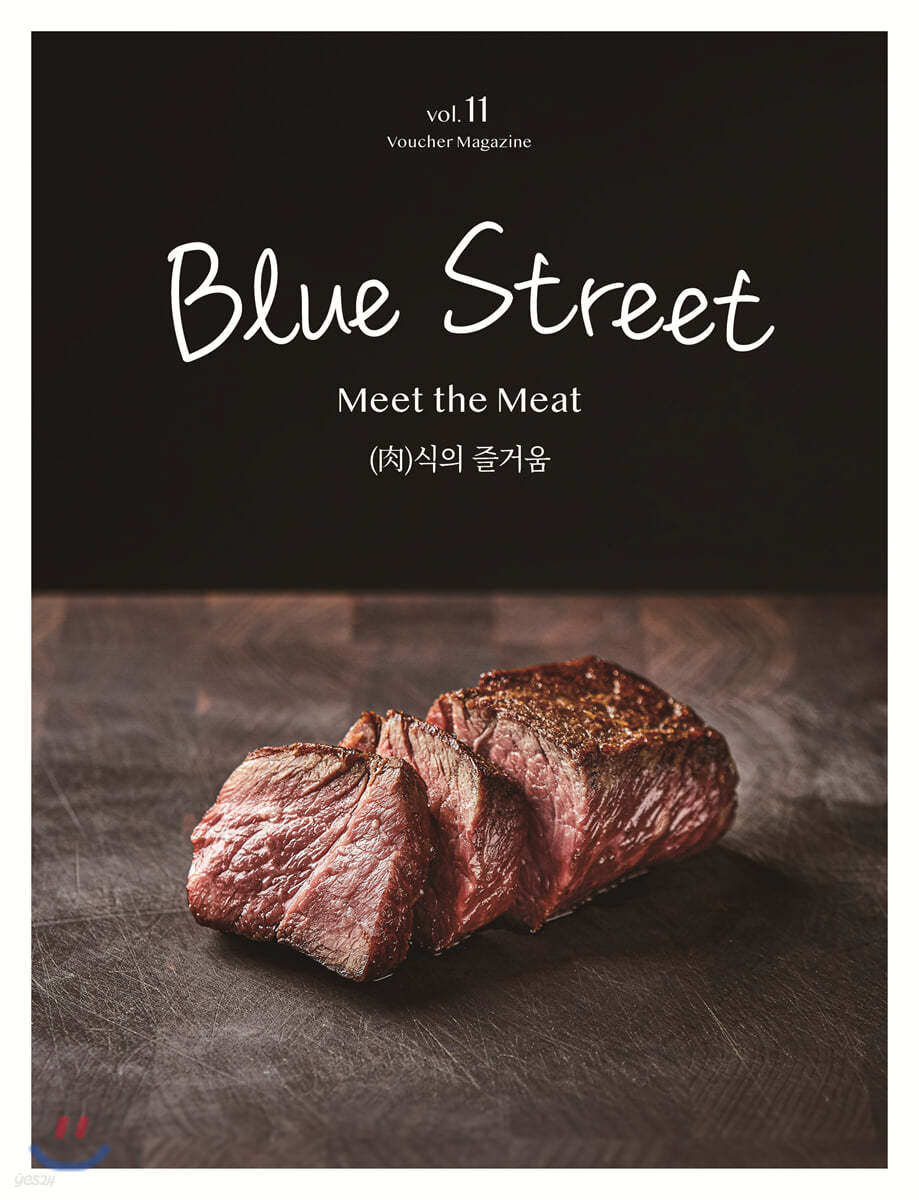 블루스트리트 (BLUE STREET)  (계간) : Vol.11 - &#39;Meet the Meat (肉)식의 즐거움&#39; [2020]