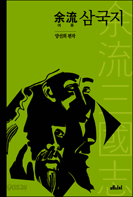 여류 삼국지 (합본)
