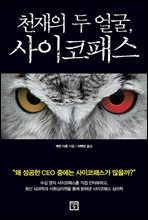 천재의 두 얼굴, 사이코패스