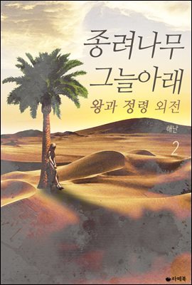 왕과 정령 외전-종려나무 그늘 아래 2