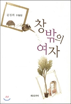 창밖의 여자