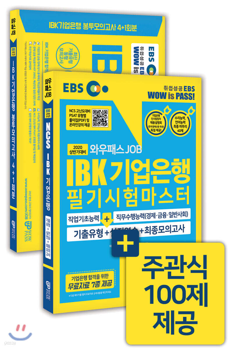 2020 상반기 EBS와우패스JOB IBK기업은행 필기시험마스터+봉투모의고사 세트