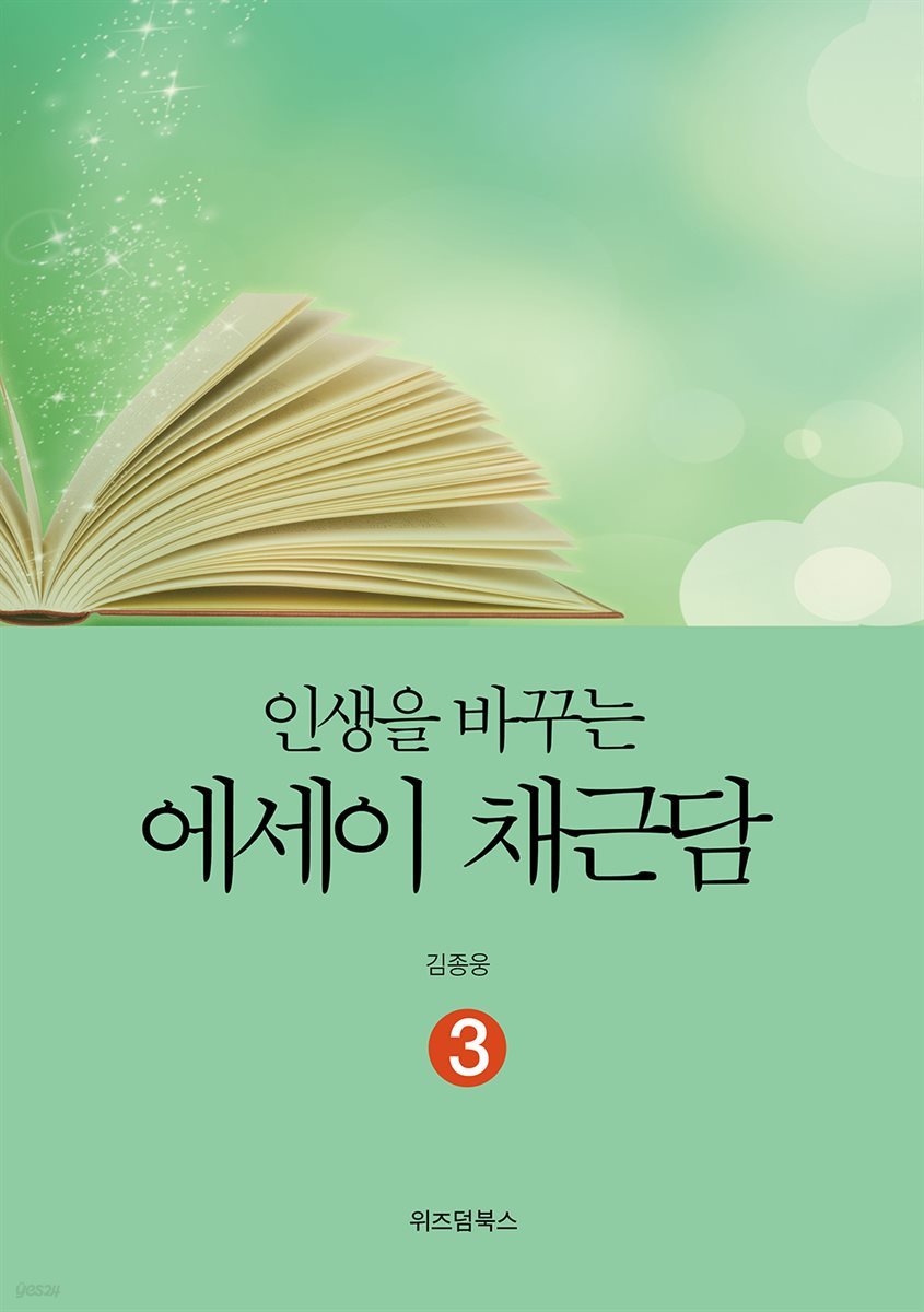 인생을 바꾸는 에세이 채근담 3