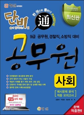 단비 공무원 사회 예시문제 분석 적중 모의고사