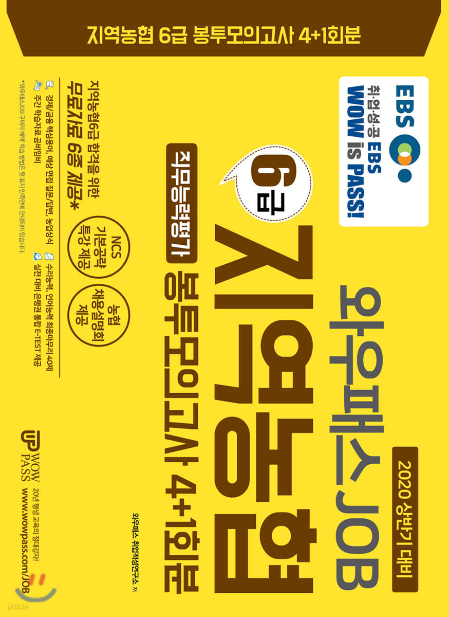 2020 상반기 EBS와우패스JOB 지역농협6급 직무능력평가 봉투모의고사 4+1회분