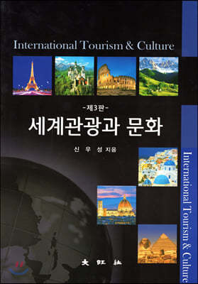 세계 관광과 문화