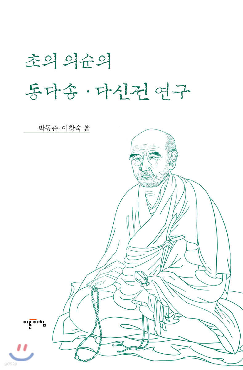 초의 의순의 동다송·다신전 연구