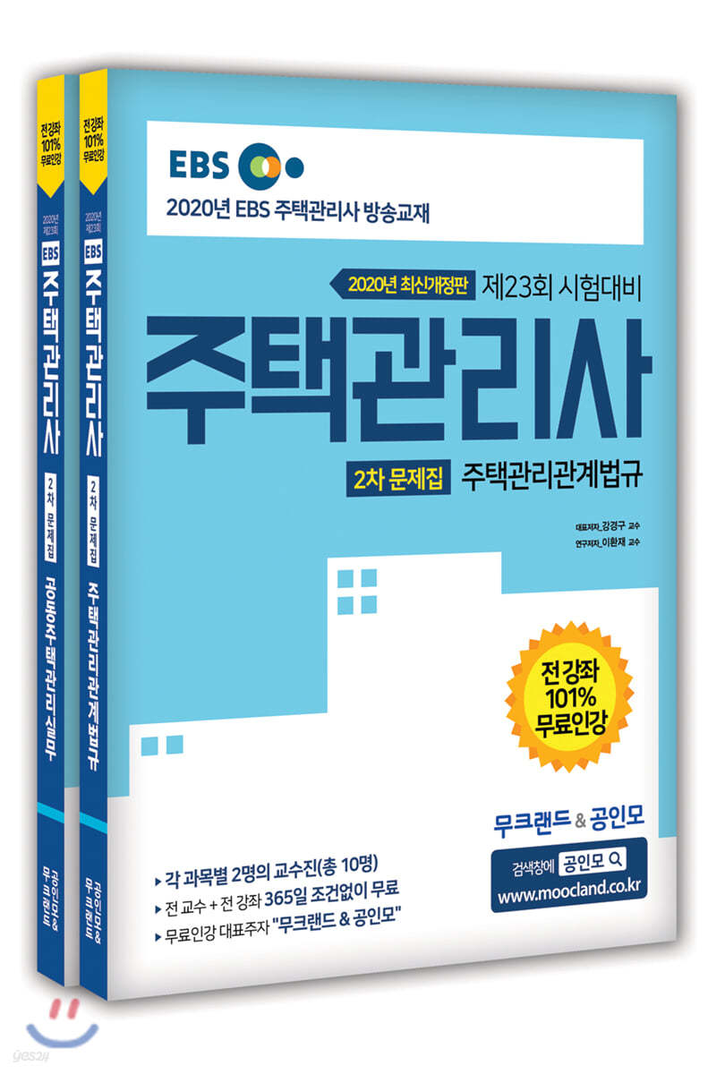 2020 주택관리사 2차 문제집 세트