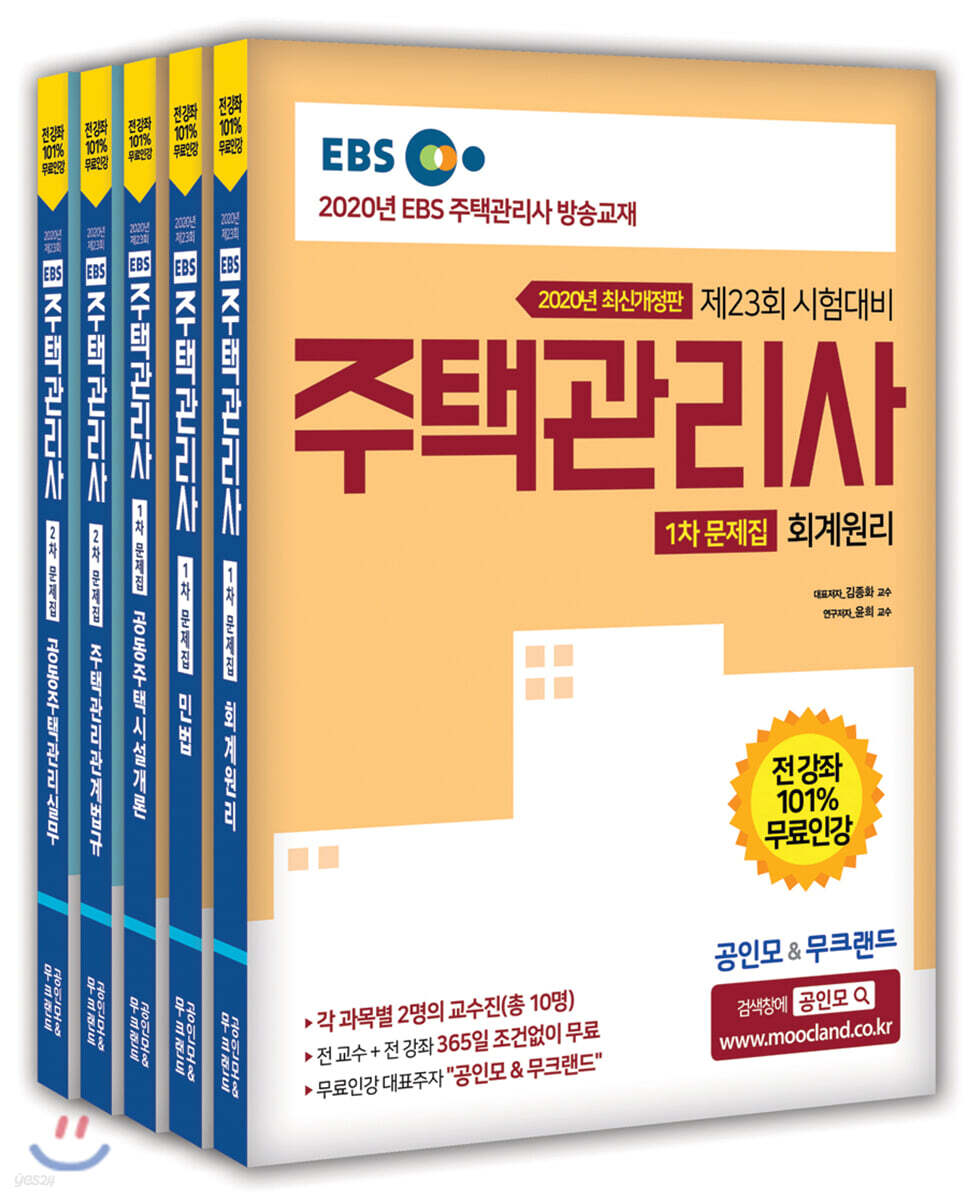 2020 주택관리사 문제집 세트
