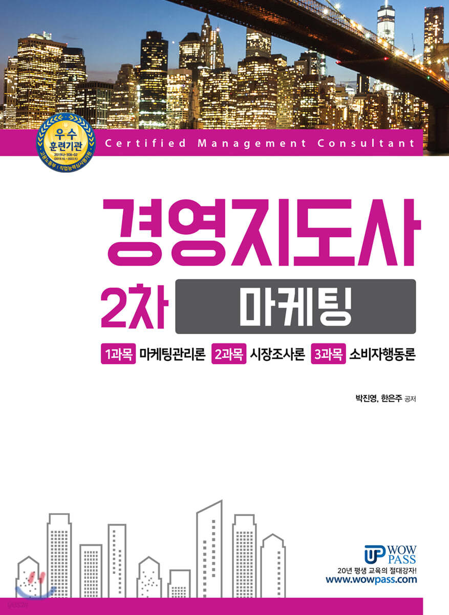 2020 WOWPASS 경영지도사 2차 마케팅