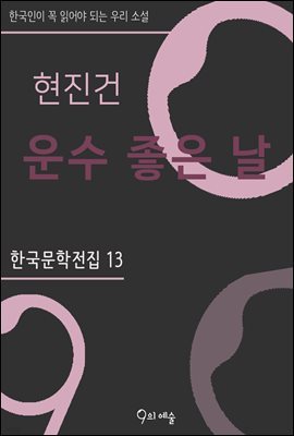 현진건 - 운수 좋은 날