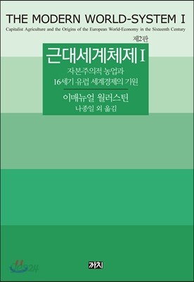근대세계체제 1