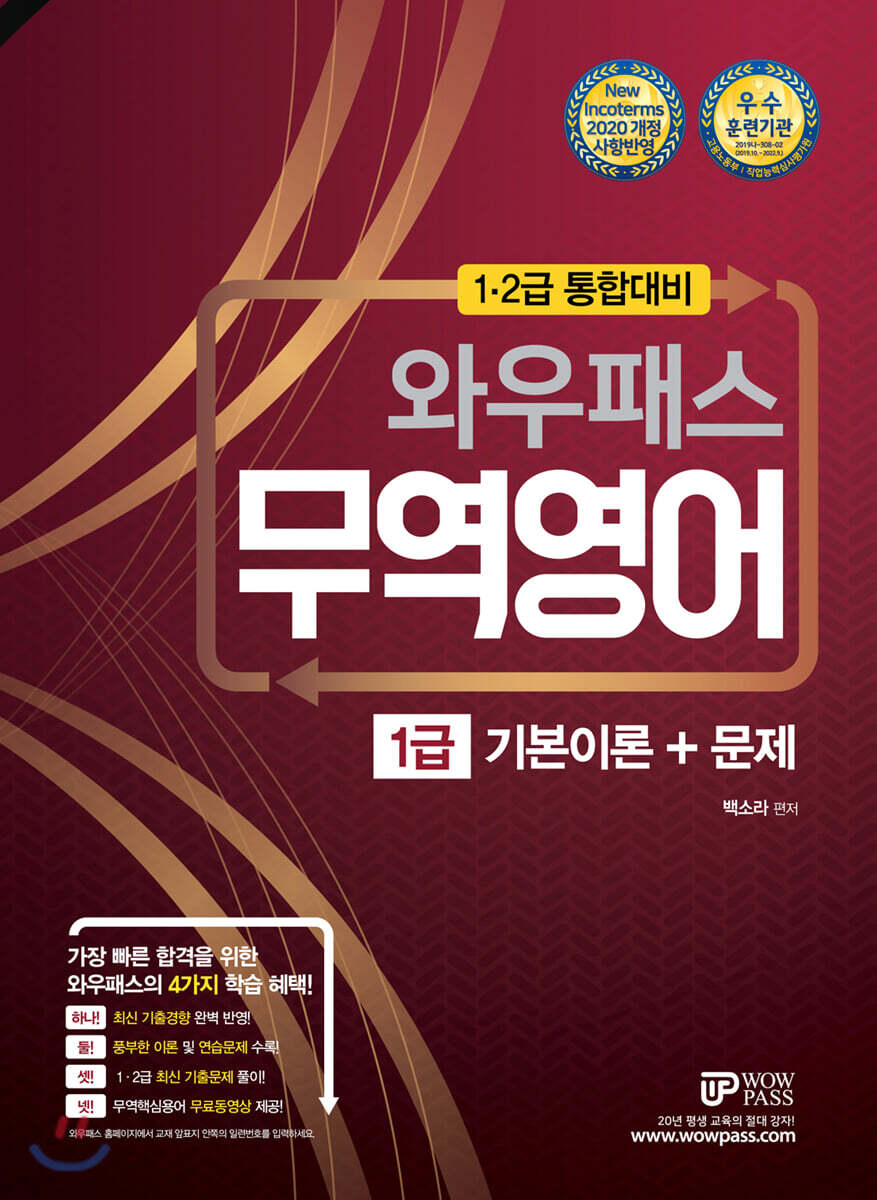 2020 와우패스 무역영어 1급 기본이론+문제