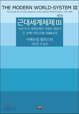 근대세계체제 3