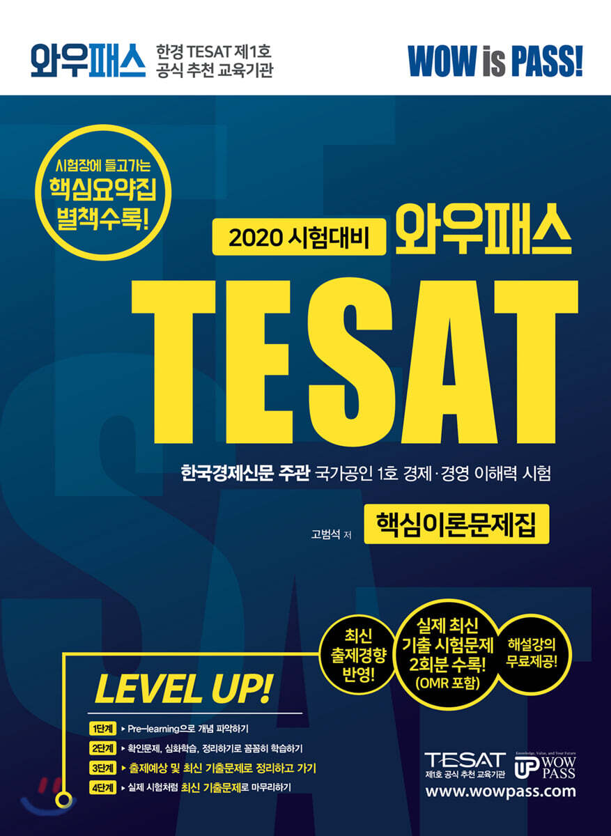 2020 와우패스 한경 TESAT 핵심이론문제집