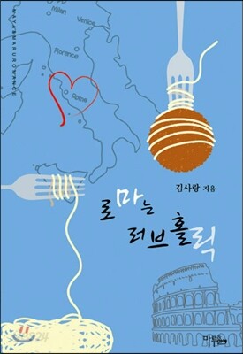 로마는 러브홀릭