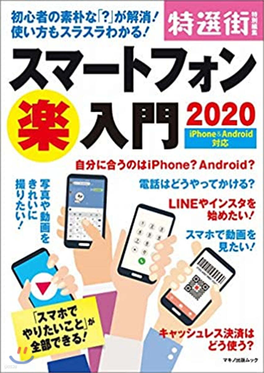 スマ-トフォン樂入門 2020 